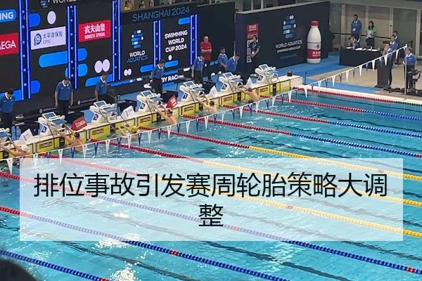 排位事故引发赛周轮胎策略大调整